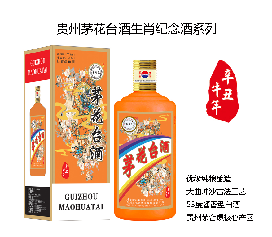 貴州茅花臺(tái)辛丑牛年紀(jì)念酒