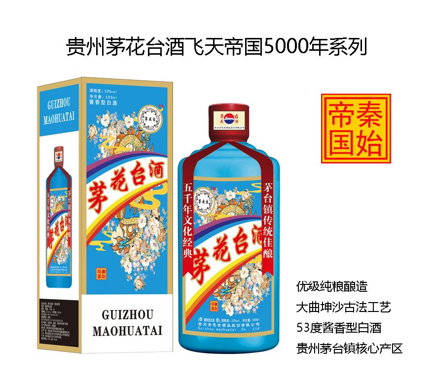 茅花臺(tái)酒飛天帝國(guó)系列之秦始帝國(guó)