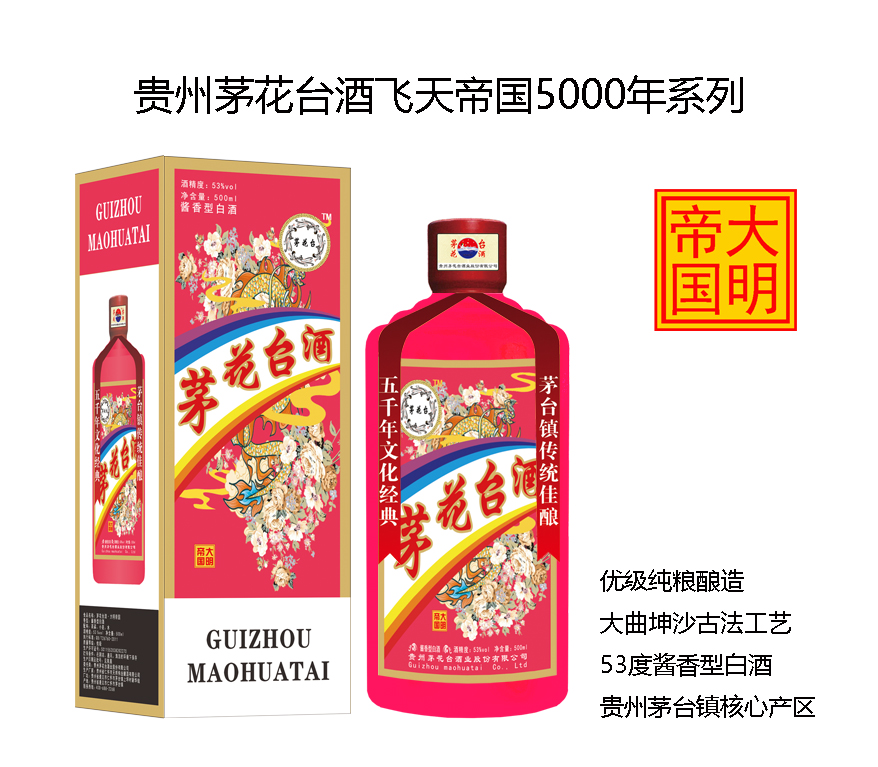 茅花臺酒飛天帝國系列之大明帝國